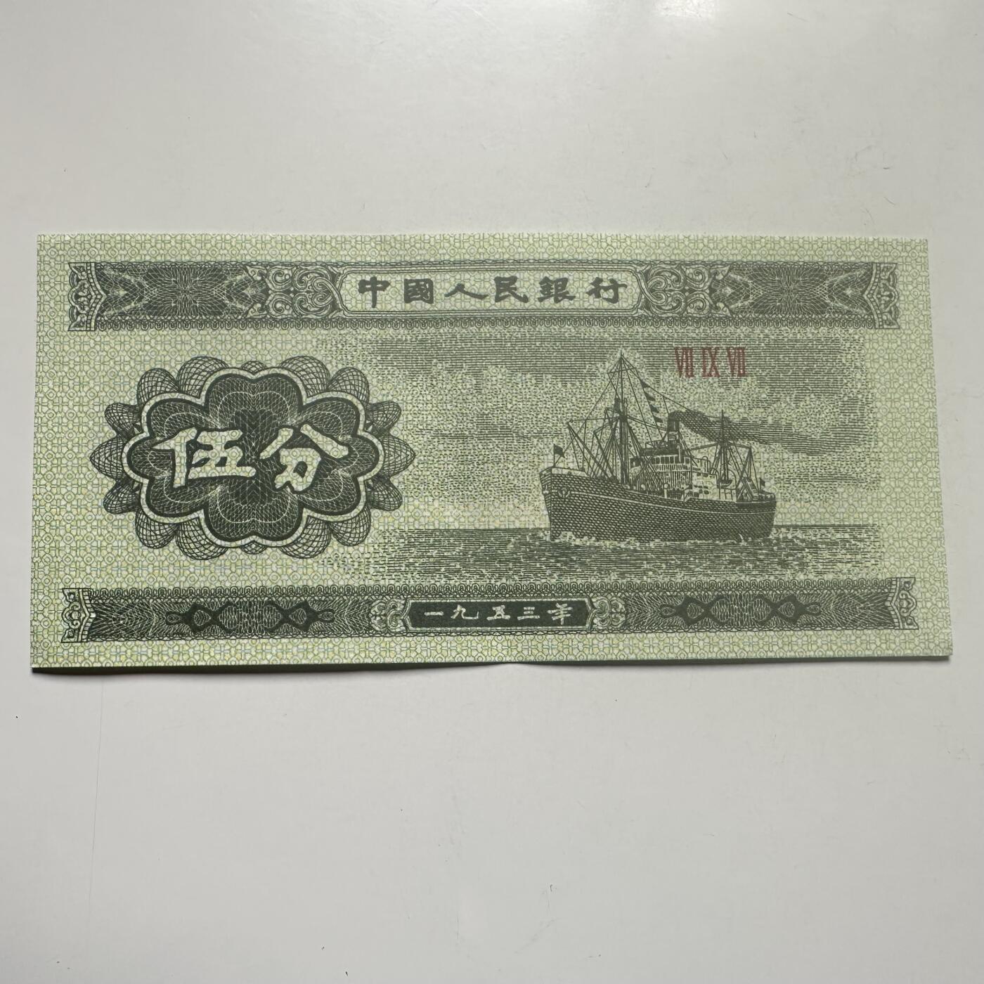 🌹外币初藏🌹🐯2026年第25场  每周二四六晚8️⃣点 接代拍 中国1953年版5分纸币 好品--5