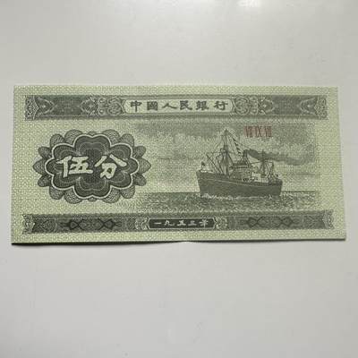 🌹外币初藏🌹🐯2026年第25场  每周二四六晚8️⃣点 接代拍 - 中国1953年版5分纸币 好品--5