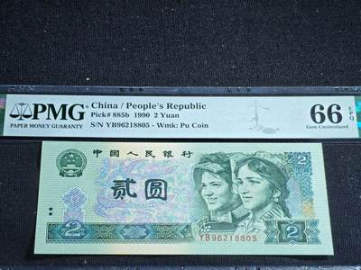 刘世昌艺术品销售中心～虎踞龙蟠*金杨在线联拍群第518期 - 1990年贰圆（PMG 66E 号码：YB96218805）1枚。