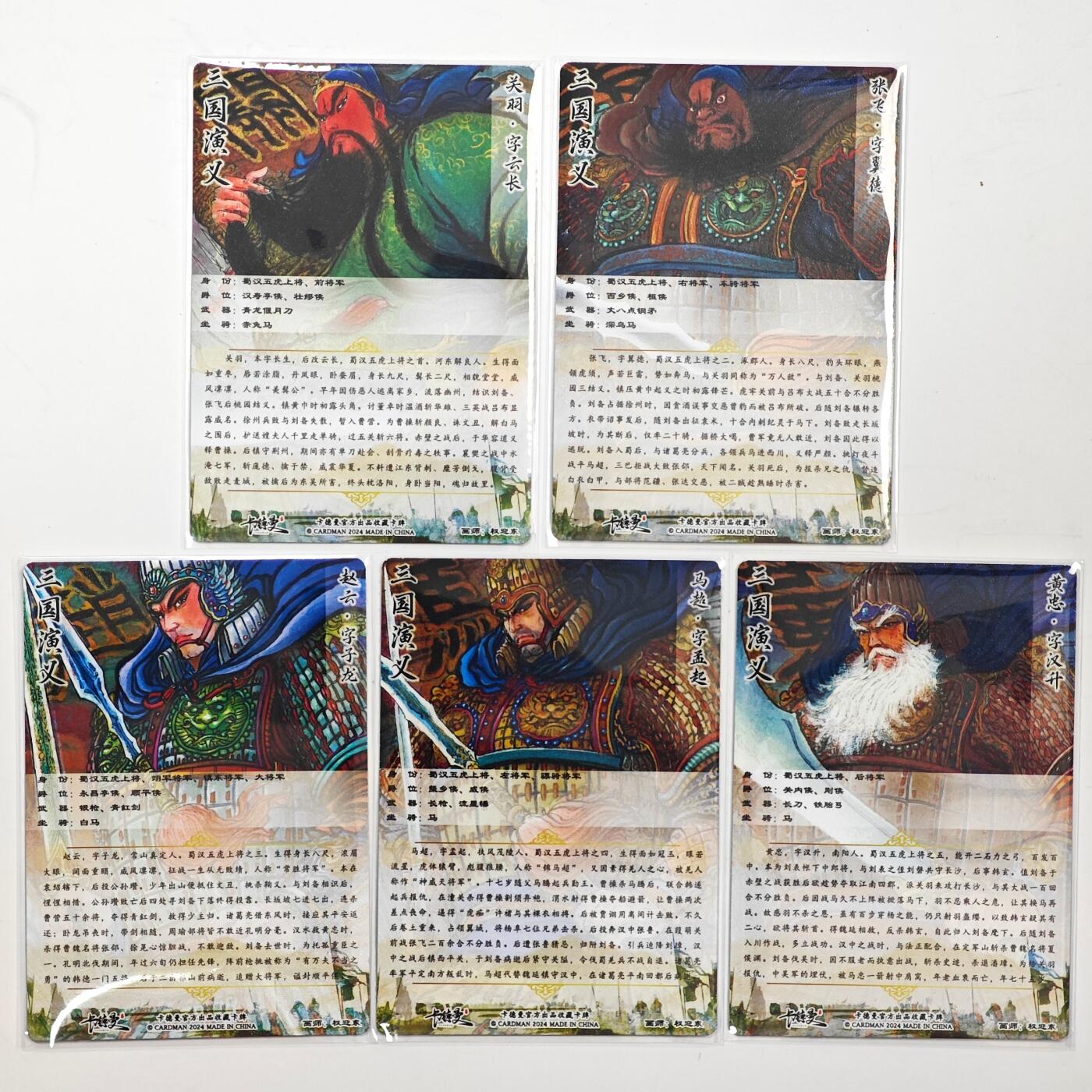 白泽拍卖卡牌手绘专场第33期（去岁千般皆如愿 今年万事定称心） 2024 卡德曼 三国演义 五虎将1套  粗闪