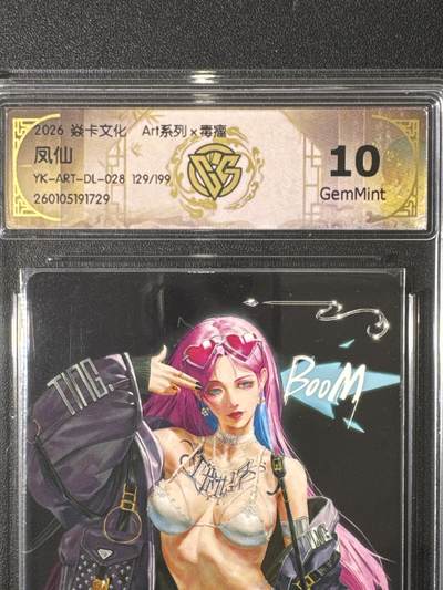 NO.25.5 好又多妹卡大赏，新店点关注不迷路！每周一站式配齐，方便凑单！（周6晚9点截拍，卖家送拍0抽成！） - 【129/199编】焱卡 Art毒瘤 凤仙 10G