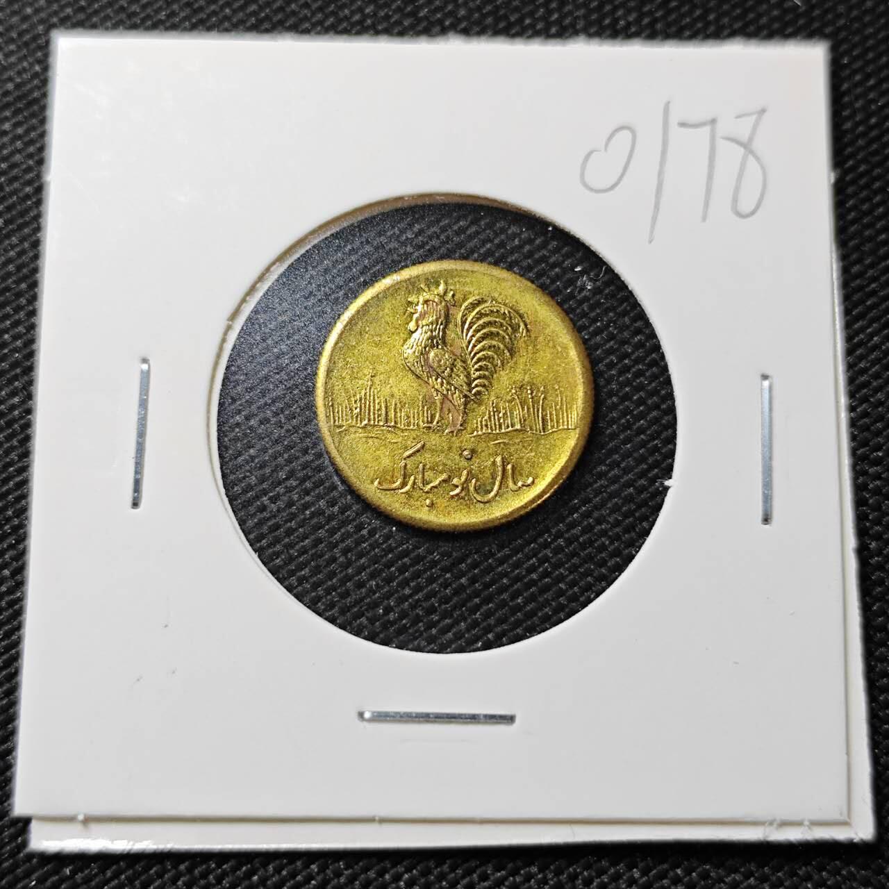 KK钱币收藏小铺   第401期 2月预留时间 周末发货  伊朗小公鸡代币