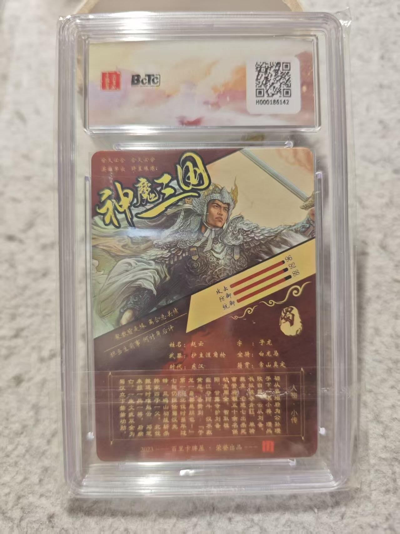 满赠PR！！龙虎卡牌-七七场（满200元包邮，无佣金，每周六结拍，欢迎送拍） 光刻评级卡 百里卡牌 苍之飞鸿神魔三国 - 赵云 9.5G