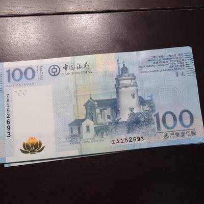 世界钱币～微拍第237期暨2026年第18期  澳门币尾货清理 - 2017年澳门中银100元 补号ZA全新绝品无47尾号693