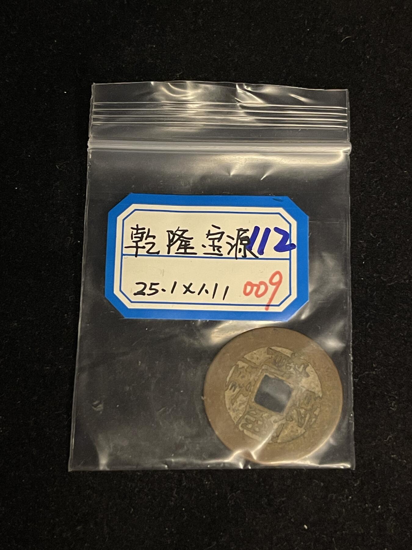 古币专场 乾隆宝源大轮胎