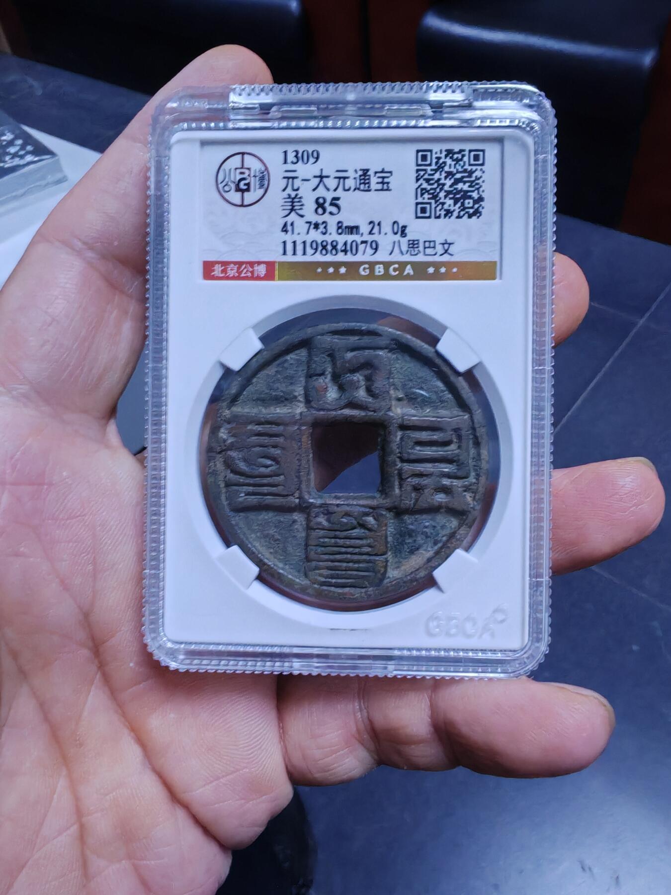 大元通宝八思巴文折十