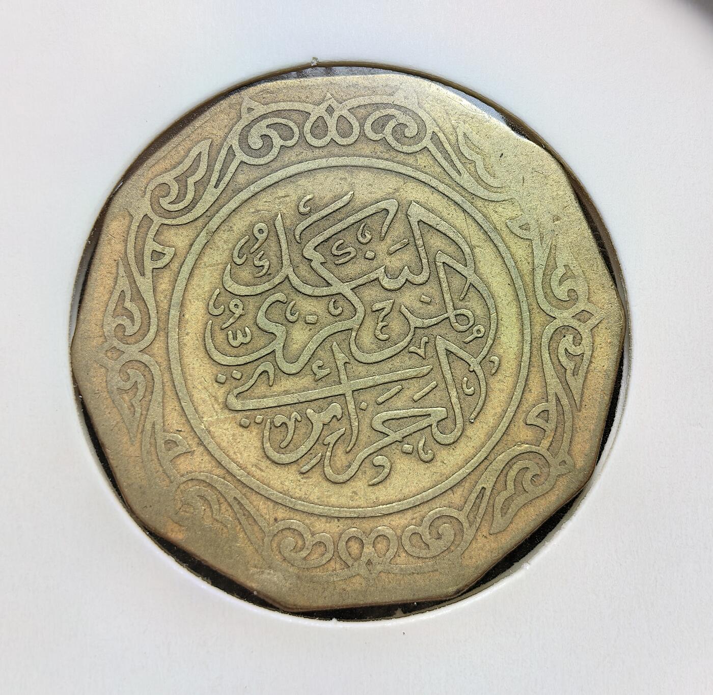 外国优质老铜币银币苏联纪念章，每周六晚九点倒数截拍，满百包邮可寄存，持续收拍 摩洛哥 1981 年10迪拉姆硬币，彼时处于哈桑二世统治期。当年摩洛哥爆发 “面包起义”，经济深陷财政与国际收支双赤字，正推行紧缩政策，该币是这一特殊经济历史节点的实物见证。