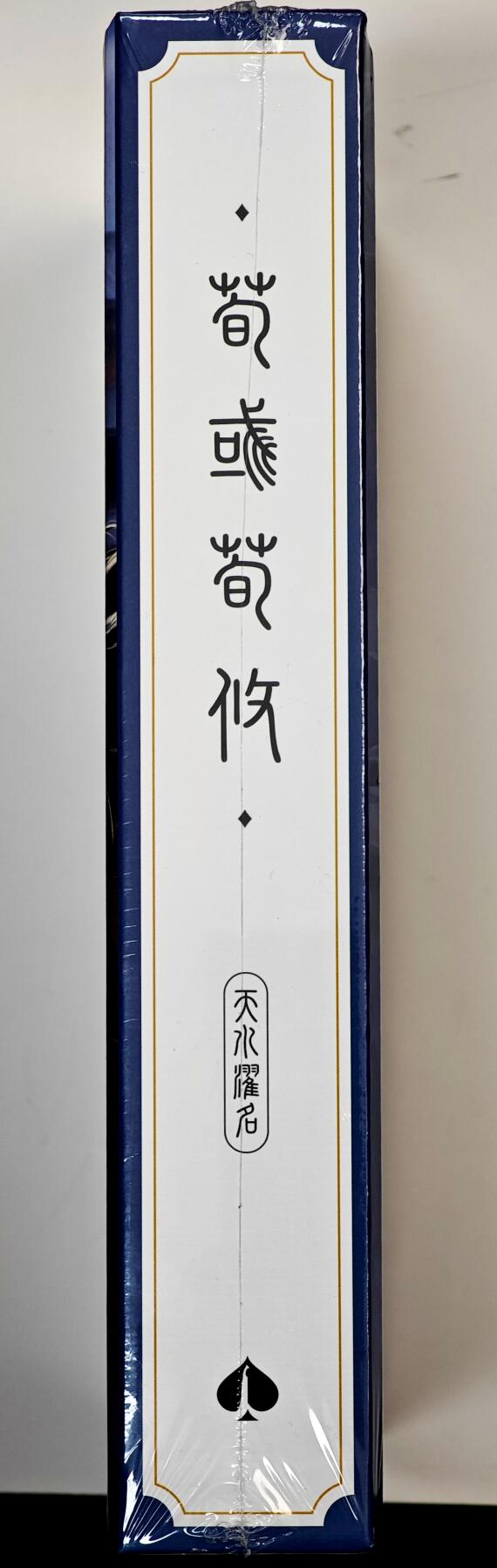 白泽拍卖卡牌手绘专场第33期（去岁千般皆如愿 今年万事定称心） 2025 游卡桌游 三国杀 天水濯名 荀彧荀攸 1盒 全新未拆