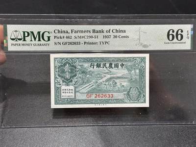 《外钞收藏家》第六百一十五期（畅拍场）（长期征集拍品、欢迎藏友们联系合作） - 1937年中国农民银行贰角 PMG66 号码无47