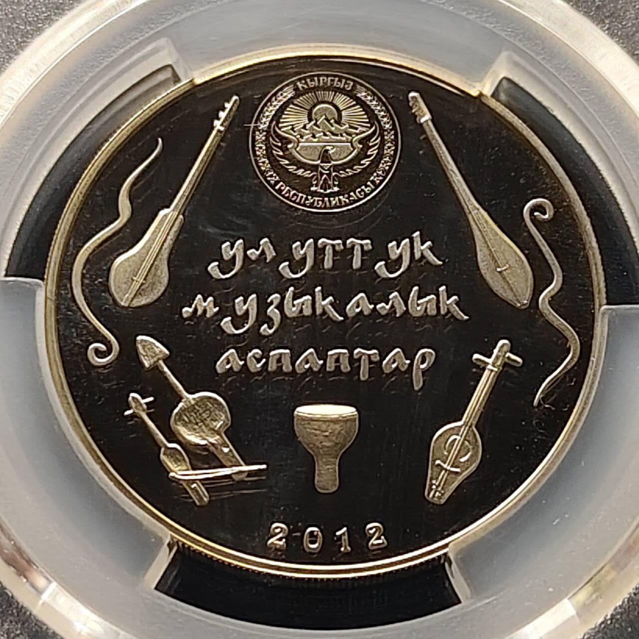 【全场包邮】纯粹捡漏拍509场 【收藏级·亚军分·稀少】吉尔吉斯斯坦2012年5索姆民族音乐象征非遗乐器考姆兹精制纪念币-量3000-PCGS MS67（更高分仅1枚）