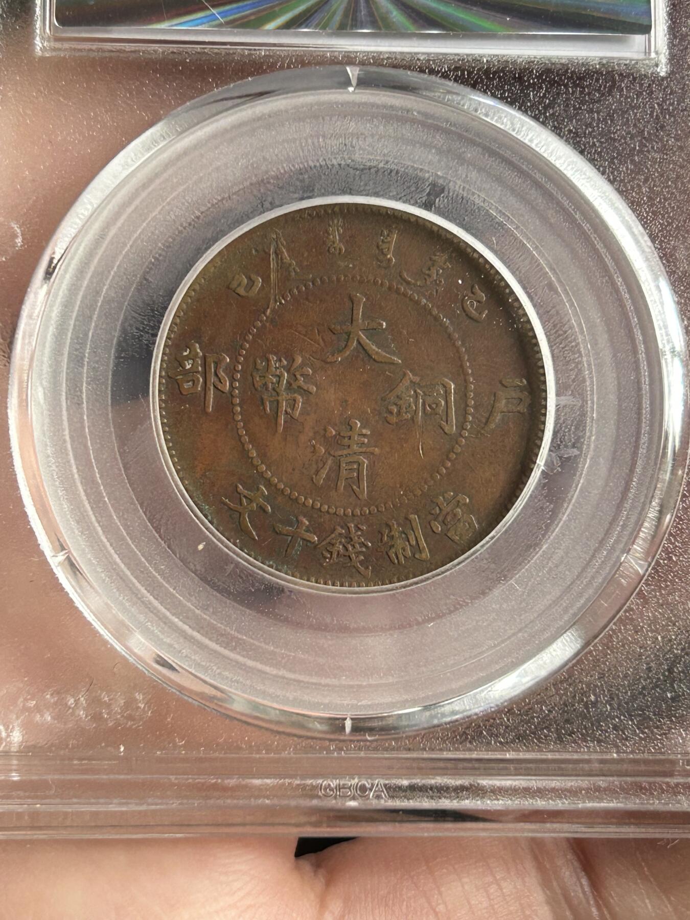 公博XF45～大清铜币乙巳十文