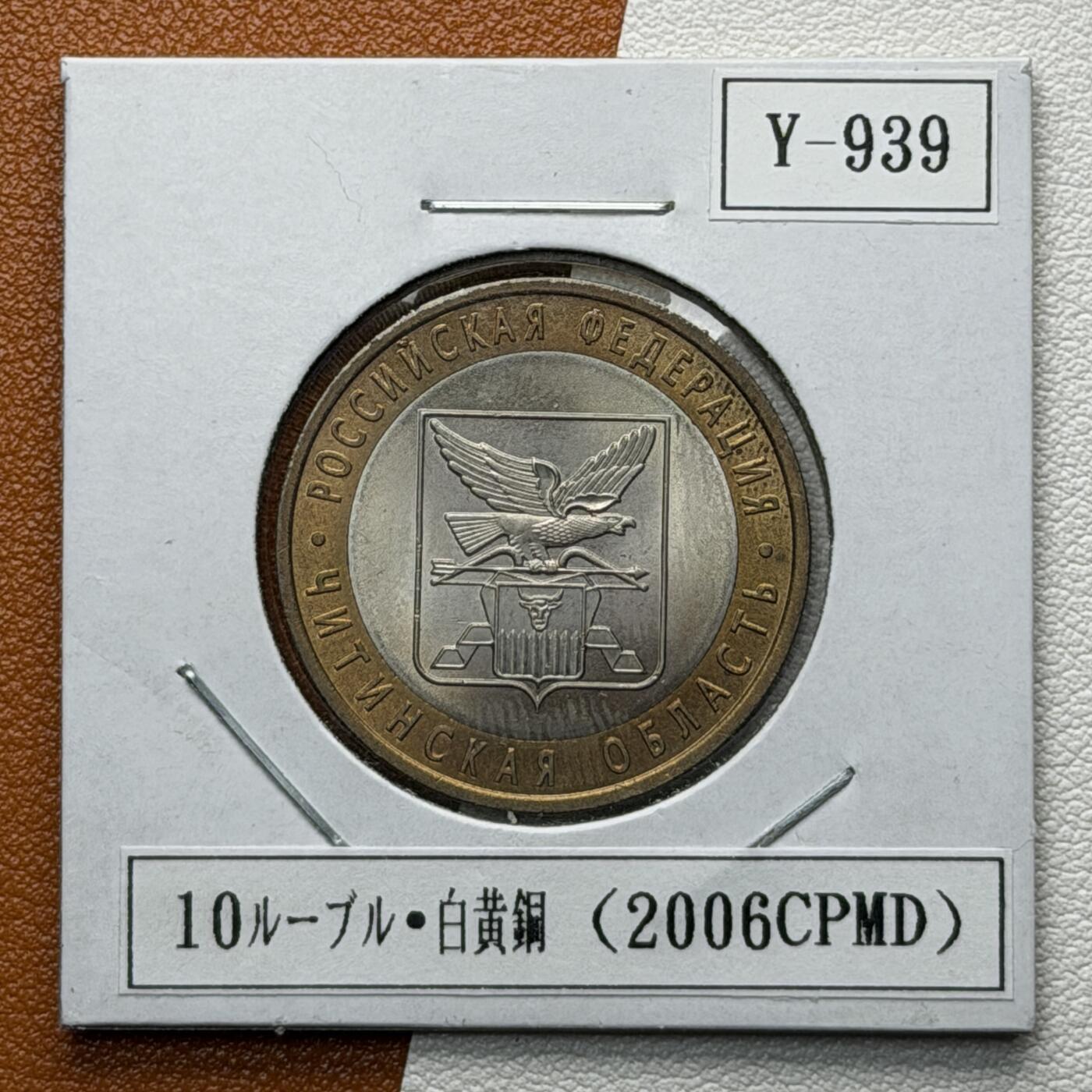 ＜星葵🌻钱币社＞硬币场·第71期·3月10日发货 俄罗斯2006年俄罗斯联邦· 赤塔州10卢布双金属纪念币