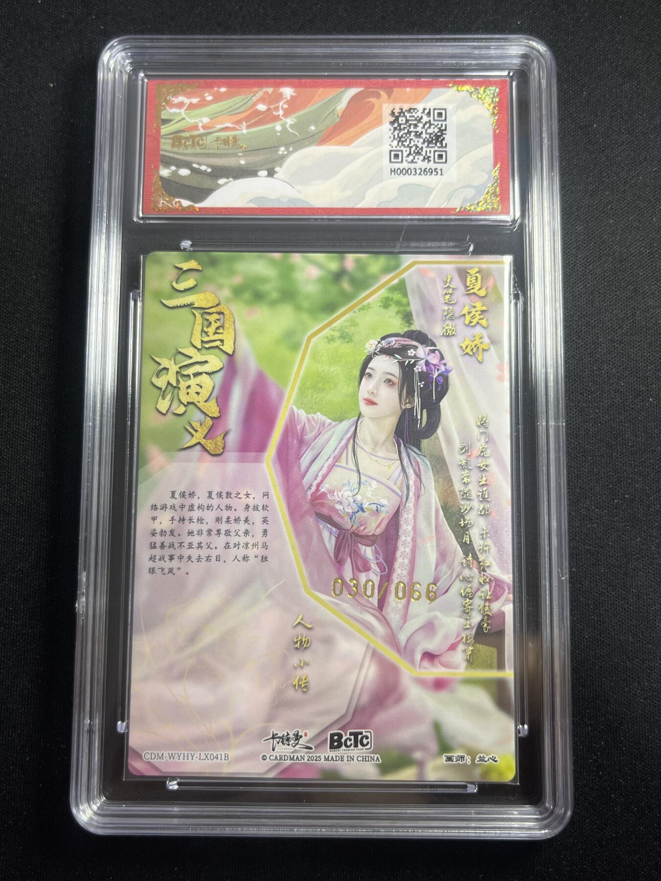 欢迎送拍、零成本上架，释放现金流，合理分配上拍卡品 【30/66折光】兰心 夏侯娇 9.5 卡德曼&三国