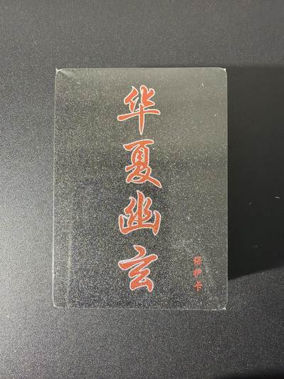 NO.26 好又多金牌大场，夯爆了的马年开门红！每周一站式配齐，方便凑单！（周6晚9点截拍，卖家免费送拍！） - 【套卡】百里 华夏幽玄（原魑魅魍魉） 全粗一套50张