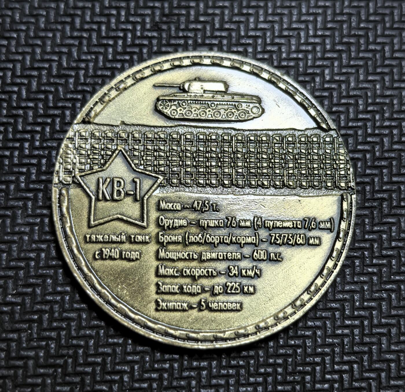 外国优质老铜币银币苏联纪念章，每周六晚九点倒数截拍，满百包邮可寄存，持续收拍 苏联 KV-1 重型坦克纪念章，该坦克 1940 年服役，以厚重装甲和 76mm 主炮在二战初期抵御德军，是卫国战争初期的 “钢铁堡垒”，币面标注其性能参数，承载着对苏军装甲力量的纪念意义。