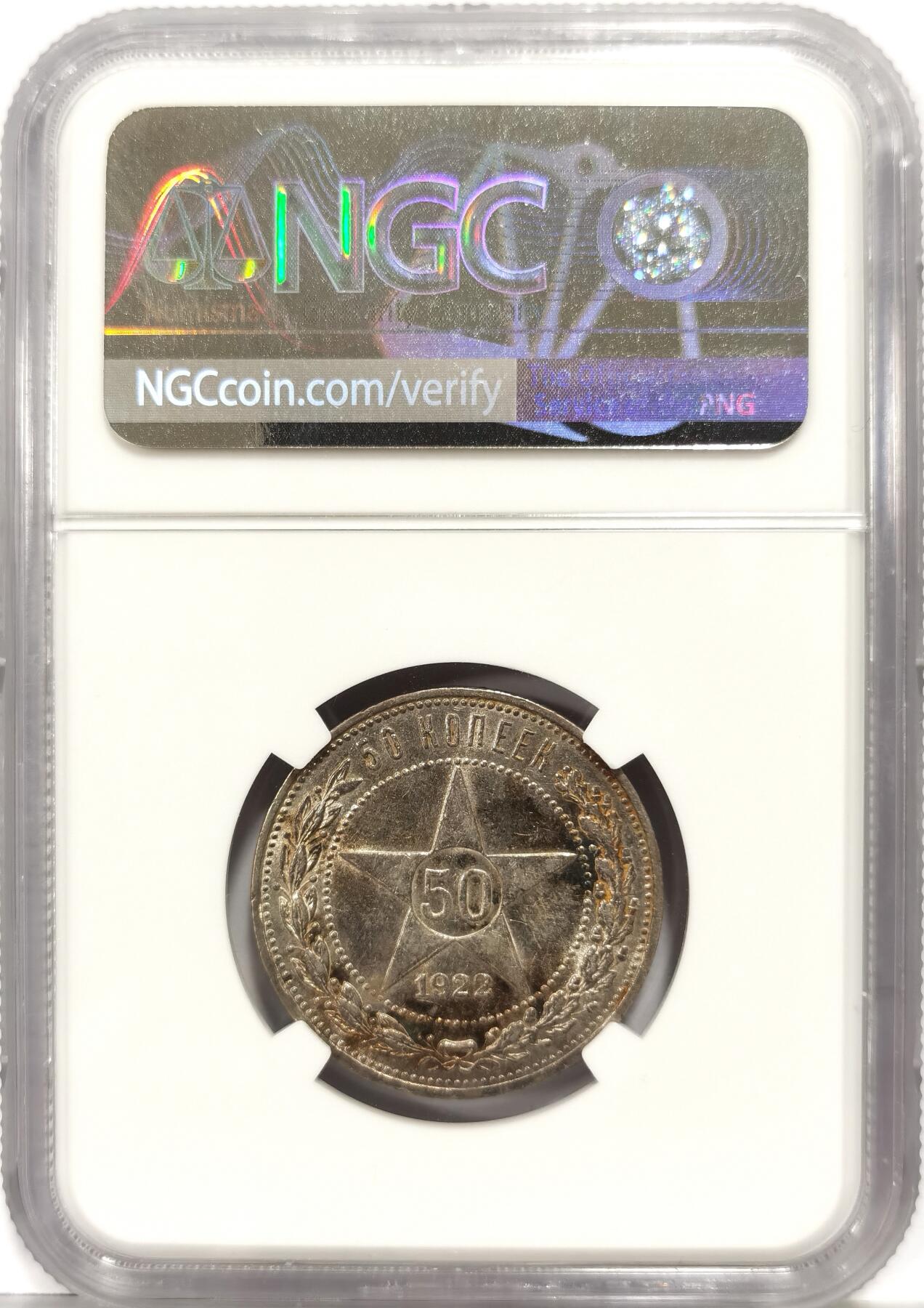 博洋堂世界钱币拍卖第163期（全场包邮） NGC AU58 苏联1922年五星50戈比银币，原味带光