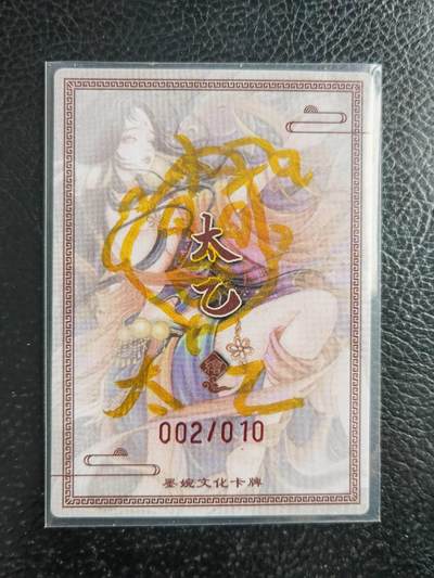 阳大大卡牌拍卖第103期（持续收拍品，周五晚上九点截拍，进群福利早知道） 【签绘】墨婉文化 太乙 白羊座 亲签限编002/010