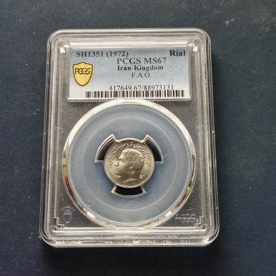 【全场包邮】纯粹捡漏拍509场 - 【收藏级·亚军分】伊朗1972年（1351）巴列维1里亚尔FAO纪念币-PCGS MS67（更高分仅2枚）