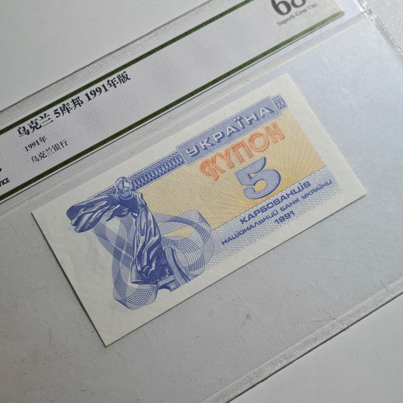 3月众诚评级邮票、符卡专场7号结束 众诚评级乌克兰5库帮纸币