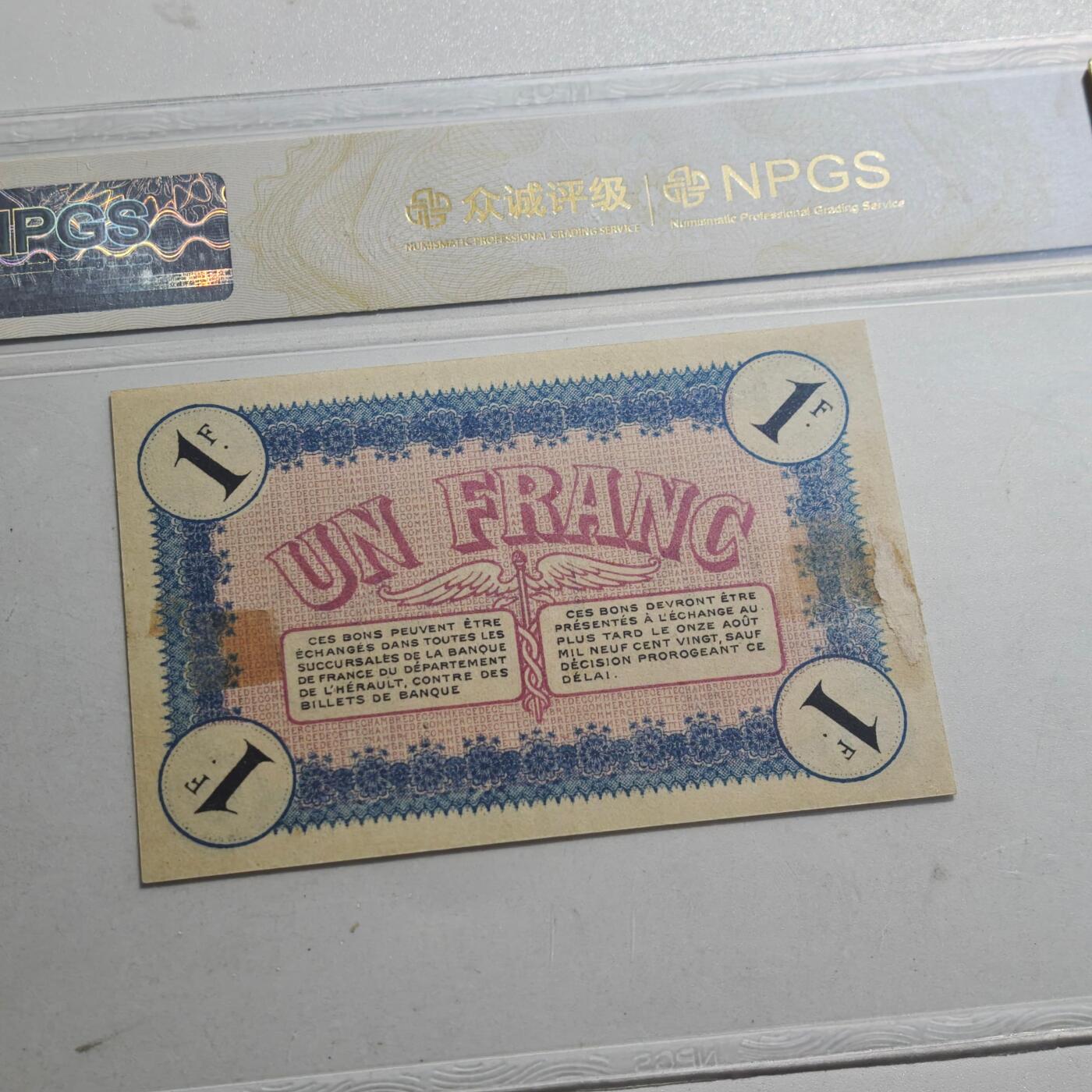 3月众诚评级邮票、符卡专场7号结束 众诚评级1915年法国紧急货币纸币