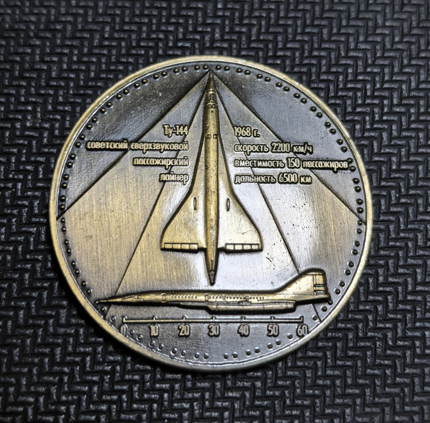 外国优质老铜币银币苏联纪念章，每周六晚九点倒数截拍，满百包邮可寄存，持续收拍 苏联图波列夫设计局图-144 超音速客机纪念章。它是世界首款超音速民航客机，1968 年首飞，速度达 2200km/h，可载 150 人，航程 6500km，是冷战时期航空科技竞争的标志性产物。