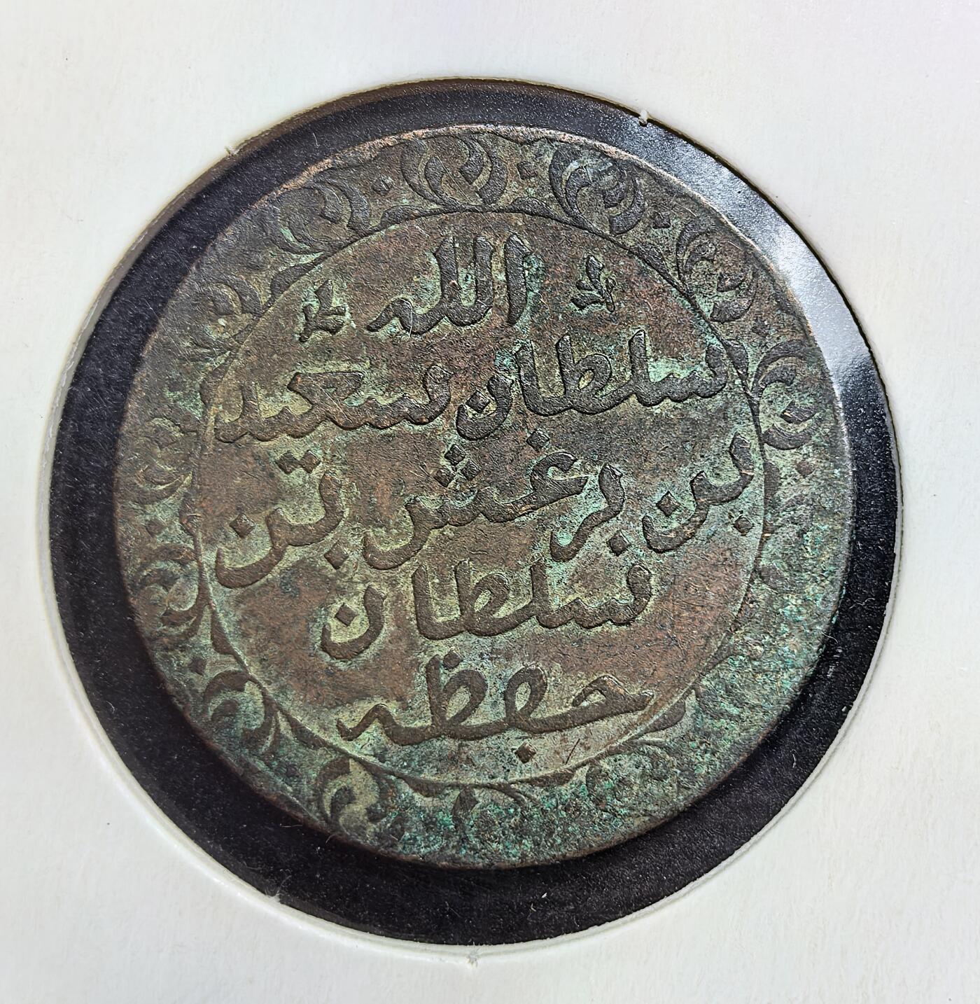 外国优质老铜币银币苏联纪念章，每周六晚九点倒数截拍，满百包邮可寄存，持续收拍 桑给巴尔苏丹国1882 年1 派沙铜币，由苏丹巴尔加什・本・赛义德下令铸造，比利时皇家造币厂承制，正面天平象征公正，背面为苏丹名号，是桑给巴尔独立后首批官方货币之一。