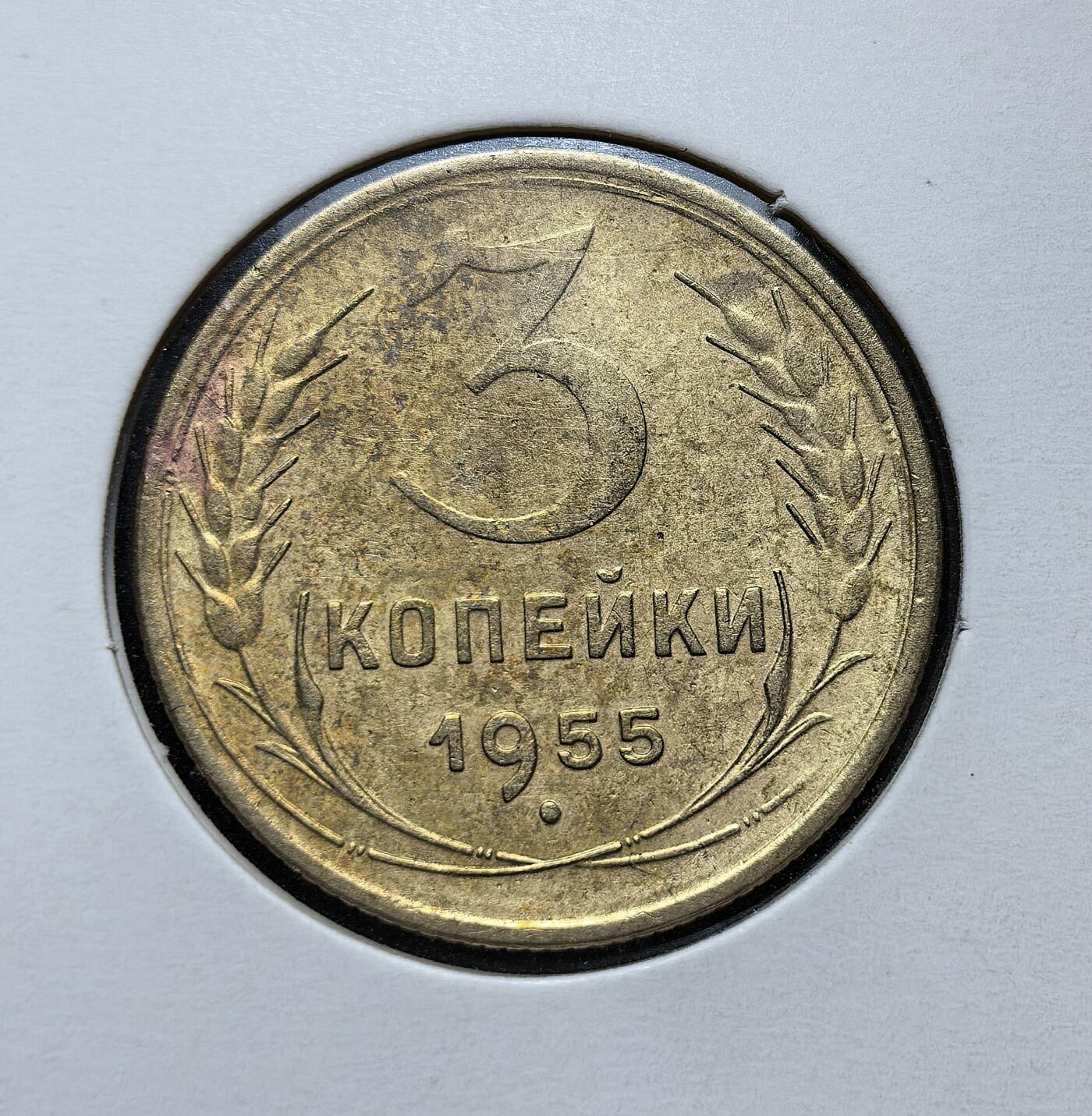 外国优质老铜币银币苏联纪念章，每周六晚九点倒数截拍，满百包邮可寄存，持续收拍 苏联1955年3戈比铜币，属于二战后 1948–1956 年流通币系列，材质为铝青铜，正面是苏联国徽，背面为面值与麦穗图案，是战后经济重建时期的日常找零货币，见证了苏联货币体系的稳定阶段。