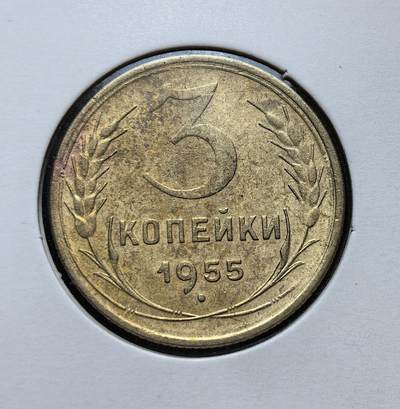外国优质老铜币银币苏联纪念章，每周六晚九点倒数截拍，满百包邮可寄存，持续收拍 - 苏联1955年3戈比铜币，属于二战后 1948–1956 年流通币系列，材质为铝青铜，正面是苏联国徽，背面为面值与麦穗图案，是战后经济重建时期的日常找零货币，见证了苏联货币体系的稳定阶段。