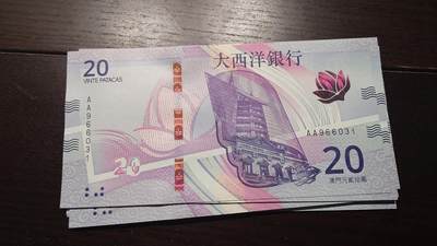 世界钱币～微拍第237期暨2026年第18期  澳门币尾货清理 - 2020年澳门大西洋银行20元首发AA冠 全新绝品无47尾号966031