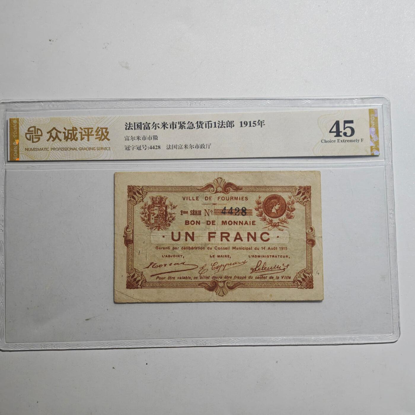 3月众诚评级邮票、符卡专场7号结束 众诚评级1915年法国早期纸币 加盖印戳