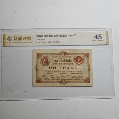 3月众诚评级邮票、符卡专场7号结束 - 众诚评级1915年法国早期纸币 加盖印戳
