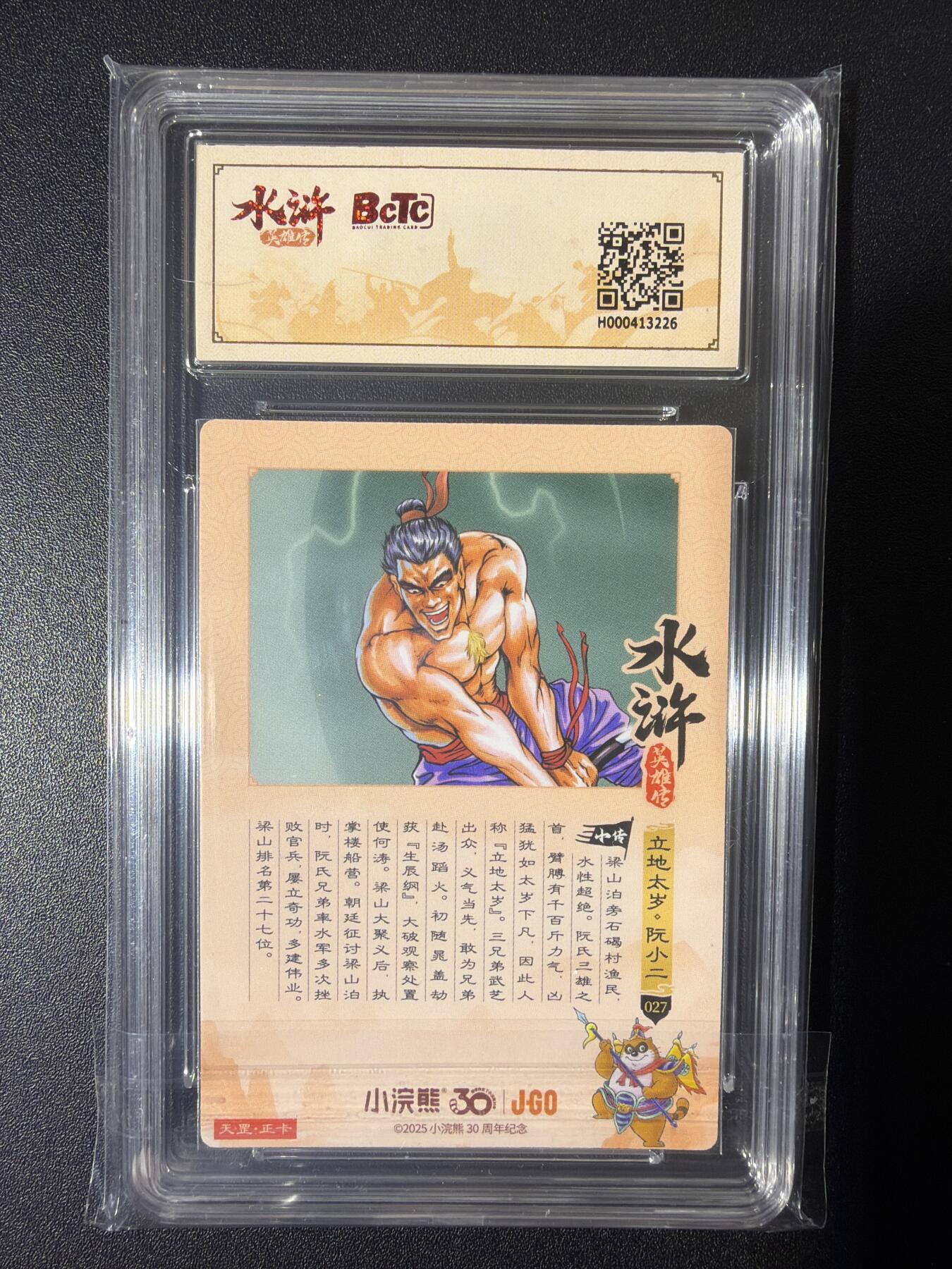NO.26 好又多金牌大场，夯爆了的马年开门红！每周一站式配齐，方便凑单！（周6晚9点截拍，卖家免费送拍！） 小浣熊30周年 水浒英雄传 李海生 立地太岁阮小二 大粗闪自评级 9.5G/P