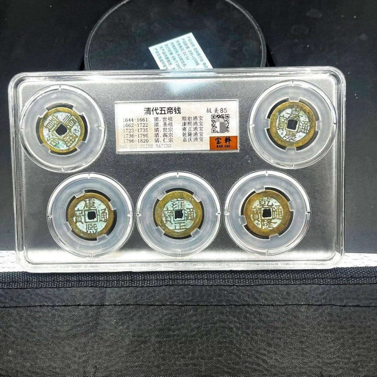 同乐放漏，无佣金 古玩钱币收藏仿古清代五帝十帝铜钱包浆评级包邮一套五枚特价