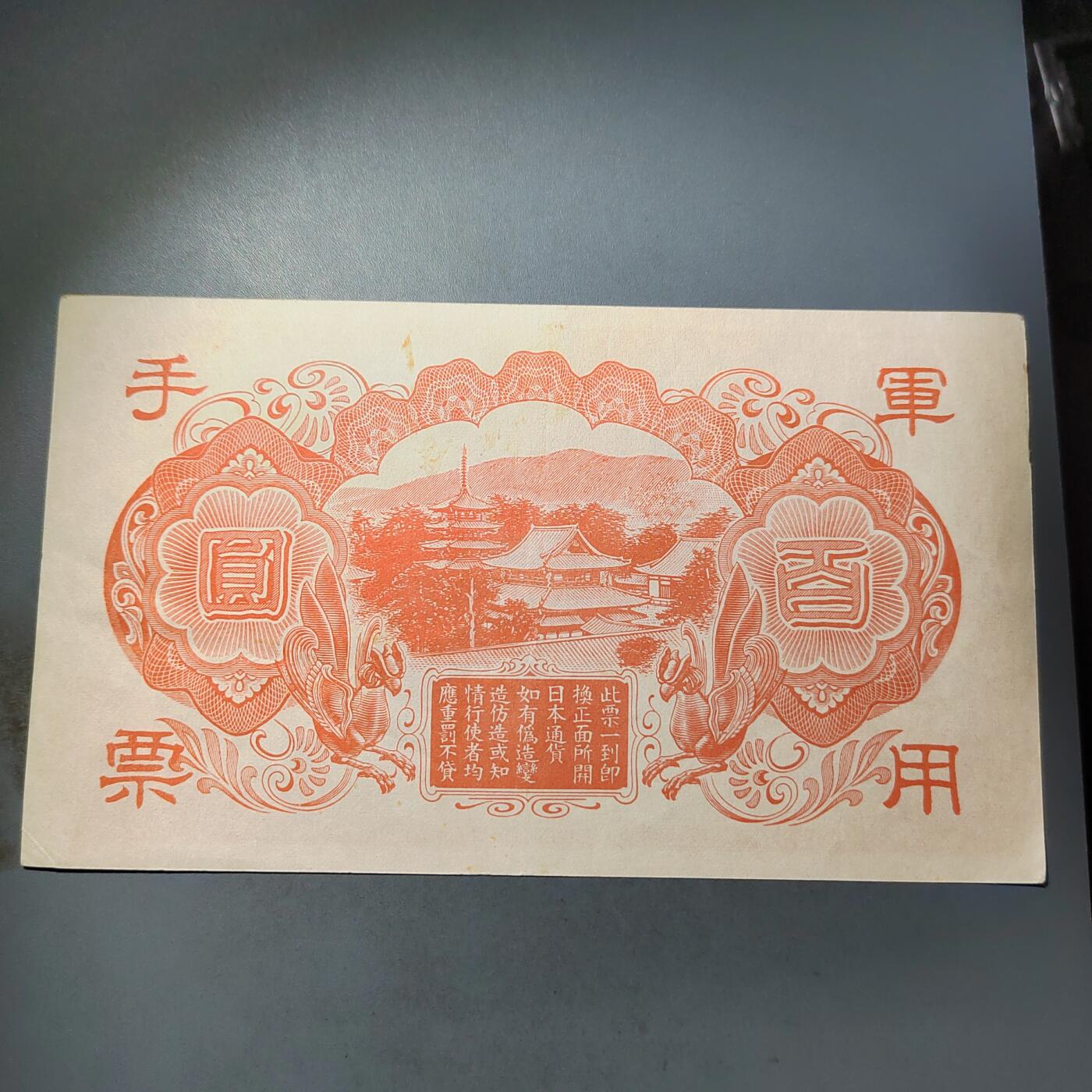 PCAI钱币  7-770  钱币纪念章邮票小专场 军票百元