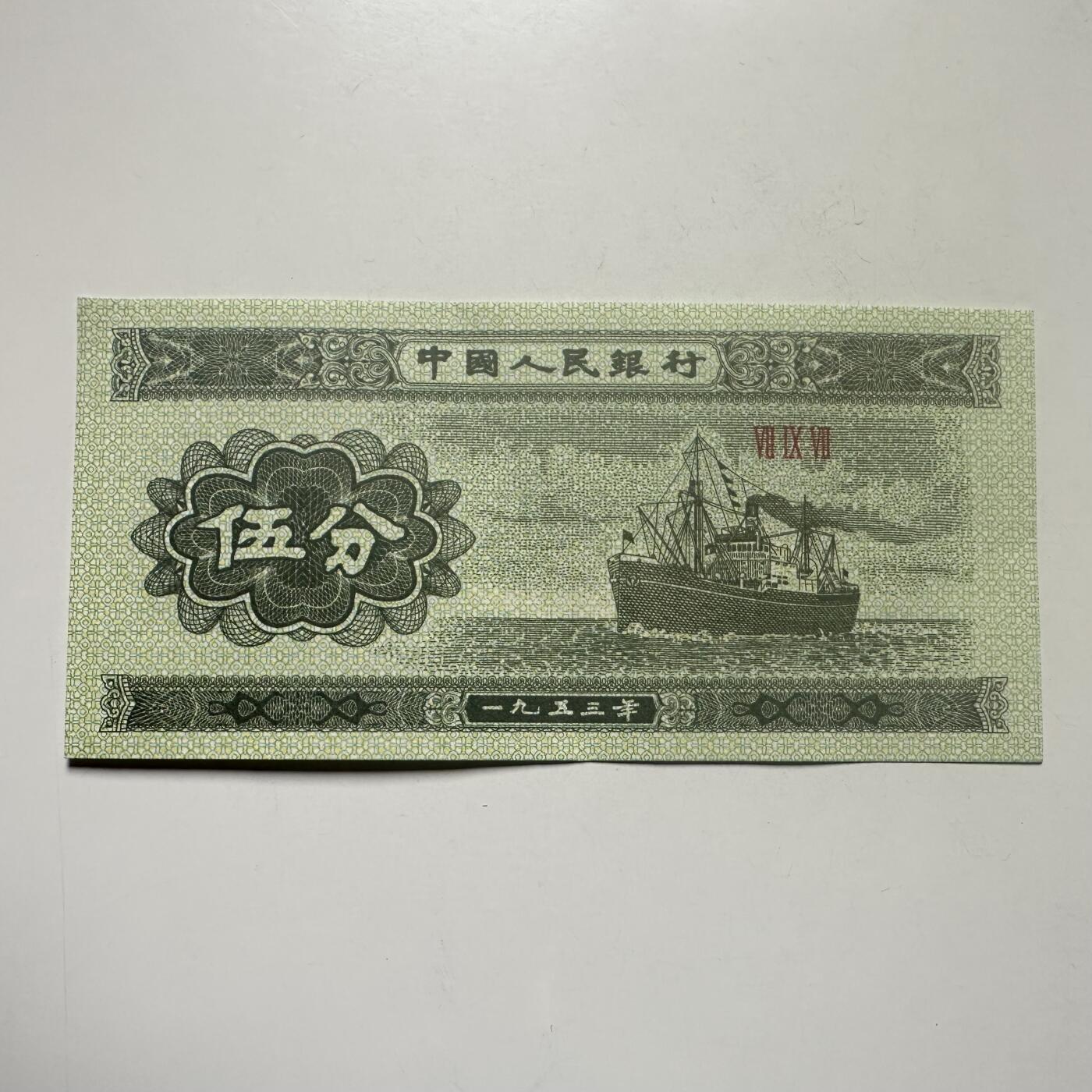 🌹外币初藏🌹🐯2026年第25场  每周二四六晚8️⃣点 接代拍 中国1953年版5分纸币 好品--3