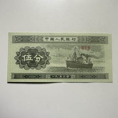 🌹外币初藏🌹🐯2026年第25场  每周二四六晚8️⃣点 接代拍 - 中国1953年版5分纸币 好品--3