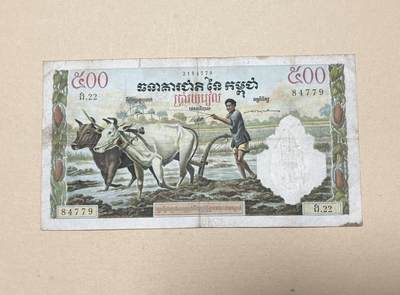 韵星假日钱币拍卖第3期 -- Rimey Holidays Coins & Banknotes Auction 3 - 柬埔寨王国（1970，仅发行一年）500瑞尔 法属风格水牛 最大面额 