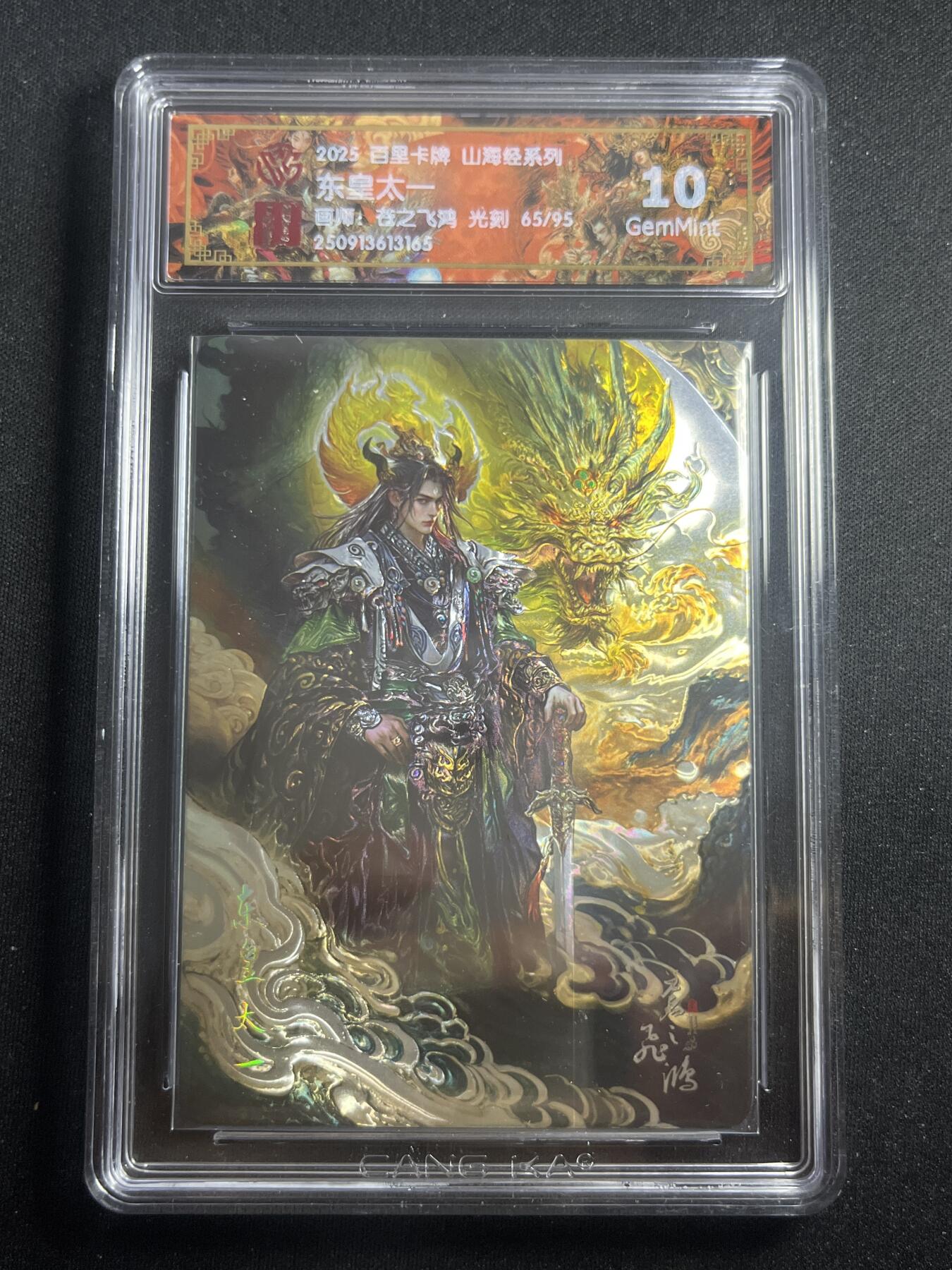 欢迎送拍、零成本上架，释放现金流，合理分配上拍卡品 【65/95光刻】苍之飞鸿 东皇太一 10g 百里卡牌&山海经