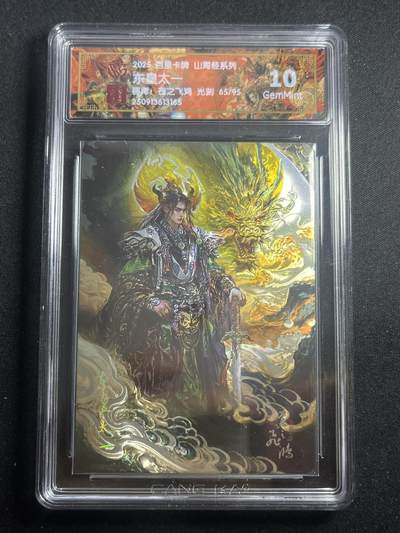 欢迎送拍、零成本上架，释放现金流，合理分配上拍卡品 - 【65/95光刻】苍之飞鸿 东皇太一 10g 百里卡牌&山海经