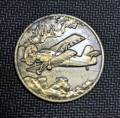 外国优质老铜币银币苏联纪念章，每周六晚九点倒数截拍，满百包邮可寄存，持续收拍 - 苏联安-2轻型多用途飞机纪念章。该机 1947 年首飞，1953 年起量产，以可靠耐用著称，广泛用于农业、运输等领域，是航空史上极具代表性的机型之一。