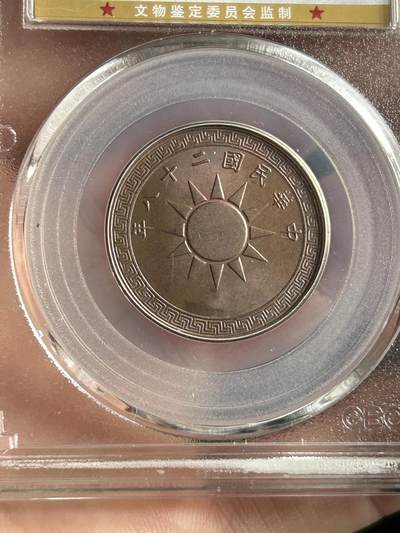 公博MS64～民国28年党徽一分 公博MS64～民国28年党徽一分