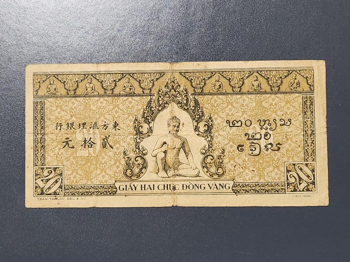 3月6号晚上8点 外国纸币自动截拍第35场 东方汇理银行20元 原票