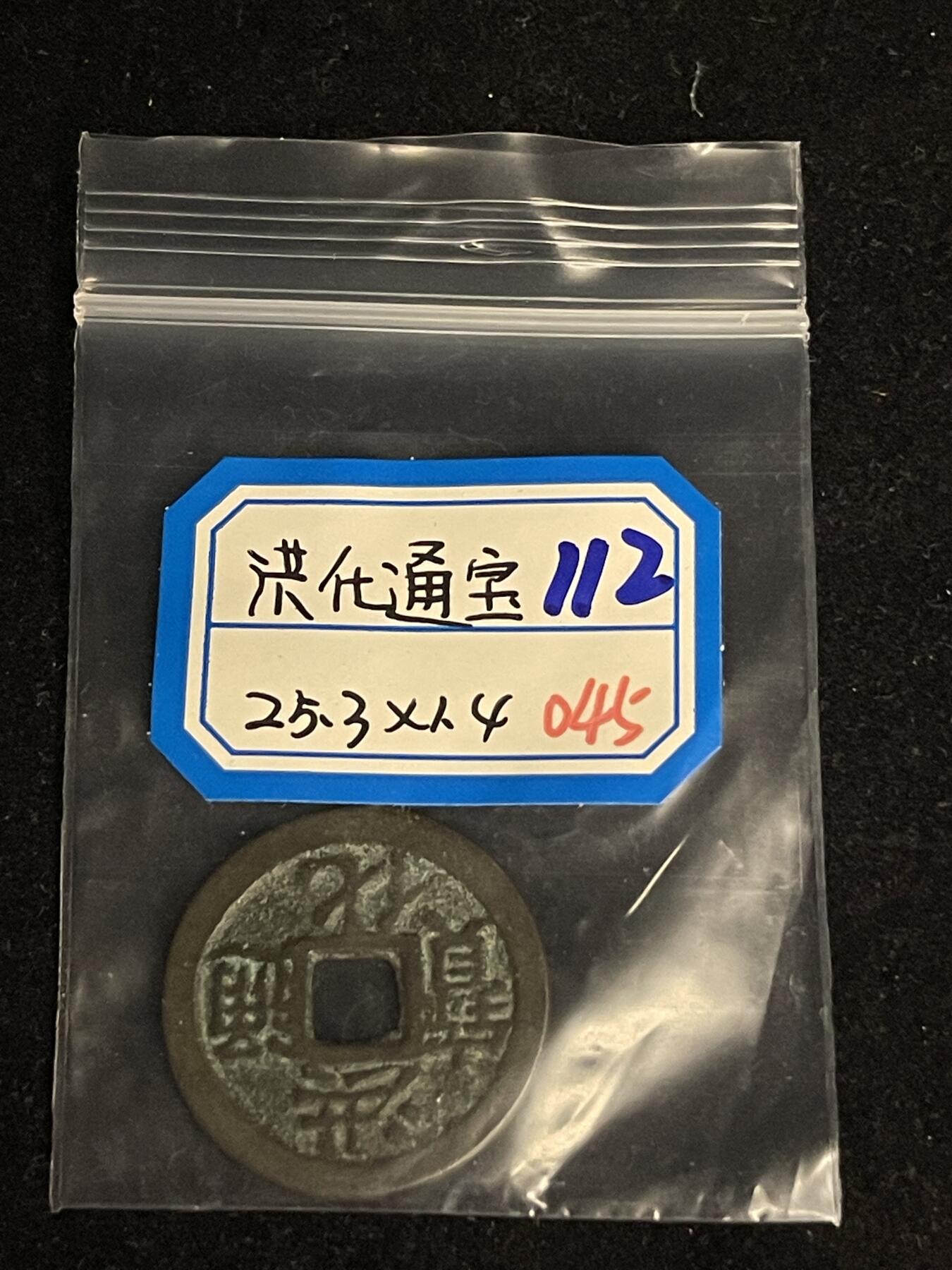 古币专场 洪化通宝