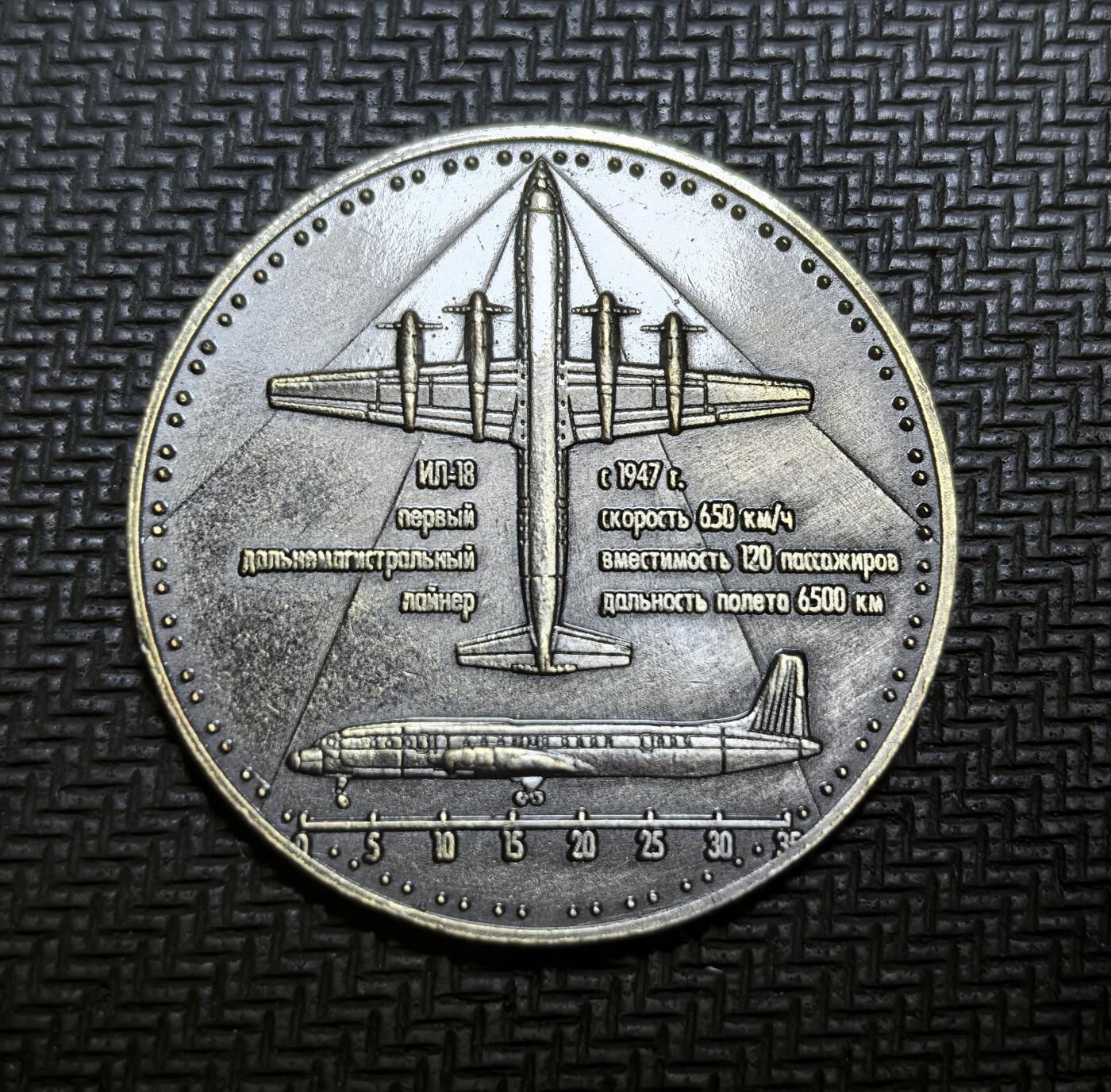 外国优质老铜币银币苏联纪念章，每周六晚九点倒数截拍，满百包邮可寄存，持续收拍 苏联伊尔-18 客机纪念章。伊尔 - 18 是苏联首款远程涡桨客机，自 1947 年起研发，可搭载 120 名乘客，最大航程 6500 公里，是冷战时期苏联民航与航空工业成就的重要象征。