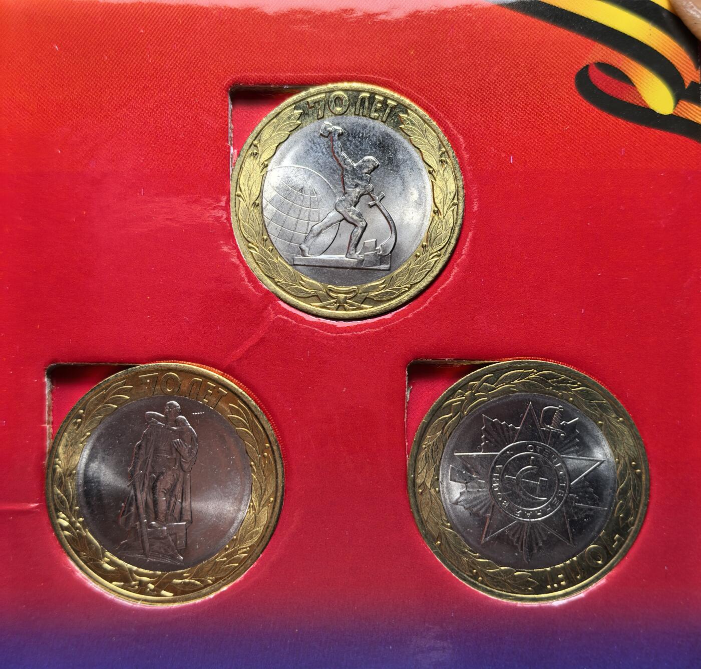 外国优质老铜币银币苏联纪念章，每周六晚九点倒数截拍，满百包邮可寄存，持续收拍 原套装俄罗斯2015 年卫国战争胜利 70 周年双色纪念币，面值 10 卢布，三枚一套。币面图案分别为 “苏联英雄金星勋章”“柏林苏军纪念碑”“铸剑为犁雕塑”，纪念 1941—1945 年苏联人民抗击法西斯的 1418 天浴血奋战。有多套，随机发