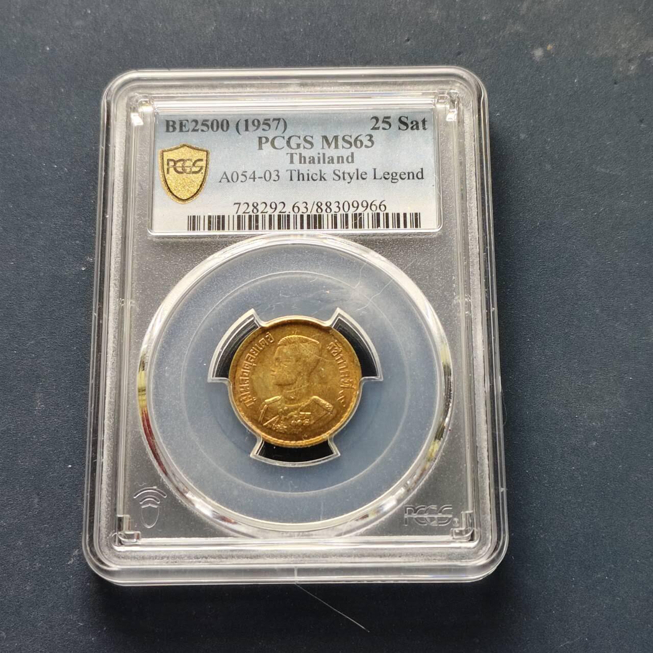 【全场包邮】纯粹捡漏拍509场 泰国1957年拉玛九世25萨当-PCGS MS63