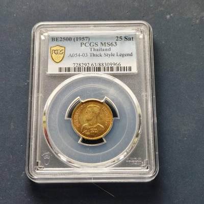 【全场包邮】纯粹捡漏拍509场 - 泰国1957年拉玛九世25萨当-PCGS MS63