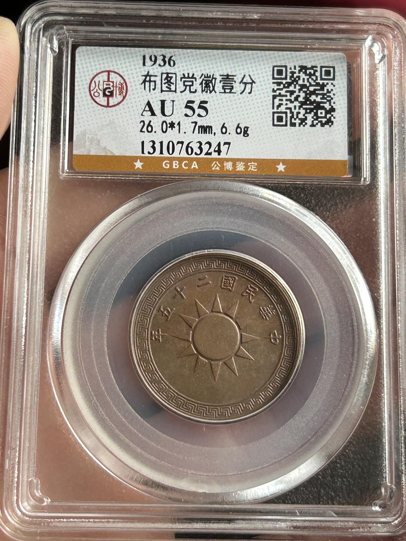 公博AU55～民国25年党徽一分
