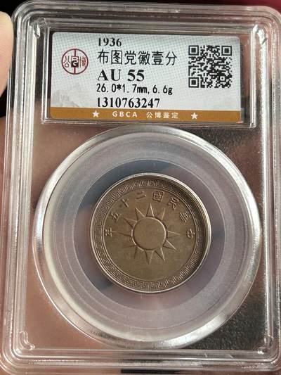 公博AU55～民国25年党徽一分 - 公博AU55～民国25年党徽一分