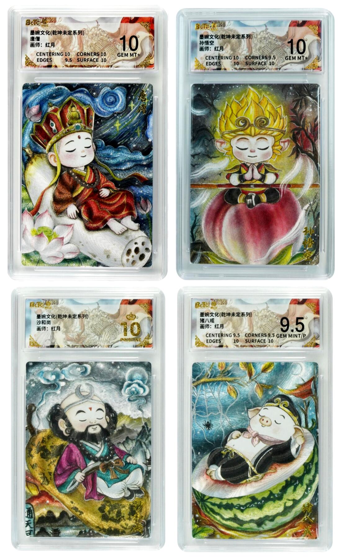 白泽拍卖卡牌手绘专场第33期（去岁千般皆如愿 今年万事定称心） 2025 墨婉文化 乾坤未定系列 4张 师徒四人  粗闪 保粹评级 1张爆金10 2张10分 1张9.5分 特标